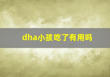 dha小孩吃了有用吗