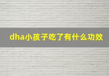 dha小孩子吃了有什么功效