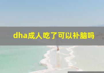 dha成人吃了可以补脑吗