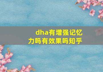 dha有增强记忆力吗有效果吗知乎