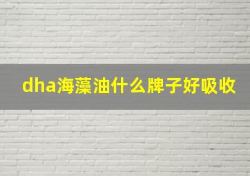 dha海藻油什么牌子好吸收