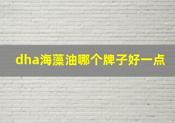 dha海藻油哪个牌子好一点