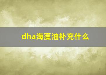 dha海藻油补充什么