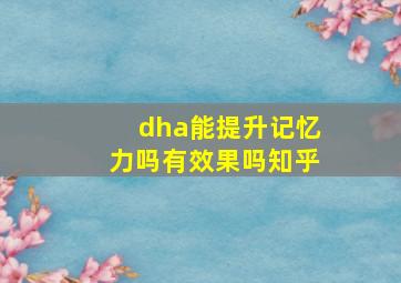 dha能提升记忆力吗有效果吗知乎