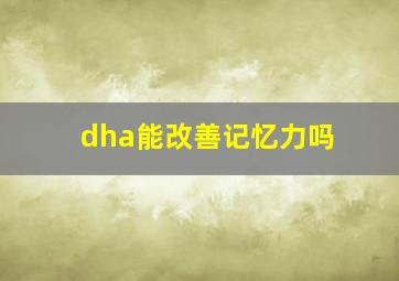 dha能改善记忆力吗