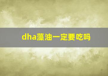 dha藻油一定要吃吗