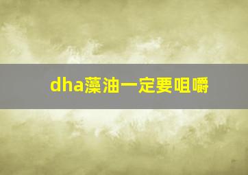 dha藻油一定要咀嚼