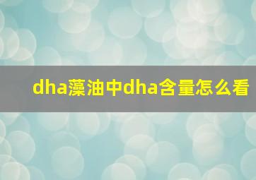 dha藻油中dha含量怎么看