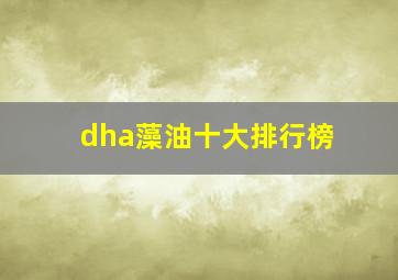 dha藻油十大排行榜