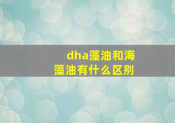 dha藻油和海藻油有什么区别