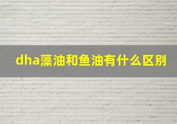 dha藻油和鱼油有什么区别