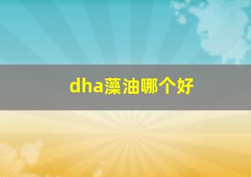 dha藻油哪个好