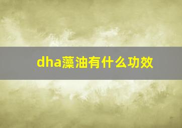 dha藻油有什么功效