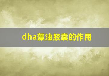 dha藻油胶囊的作用