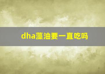 dha藻油要一直吃吗