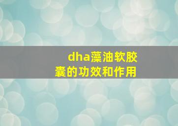 dha藻油软胶囊的功效和作用