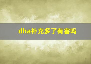 dha补充多了有害吗