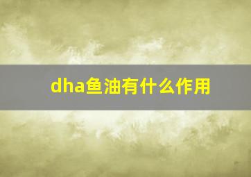 dha鱼油有什么作用