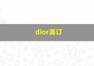 dior高订