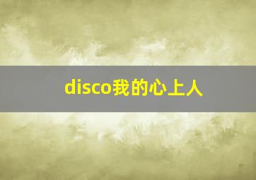 disco我的心上人