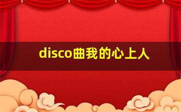 disco曲我的心上人