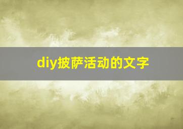 diy披萨活动的文字