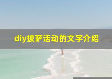 diy披萨活动的文字介绍