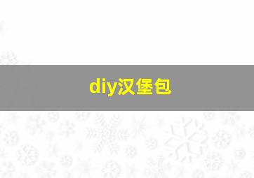 diy汉堡包