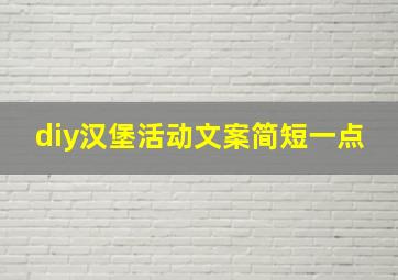 diy汉堡活动文案简短一点