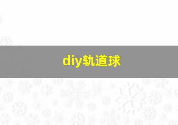 diy轨道球