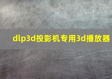 dlp3d投影机专用3d播放器