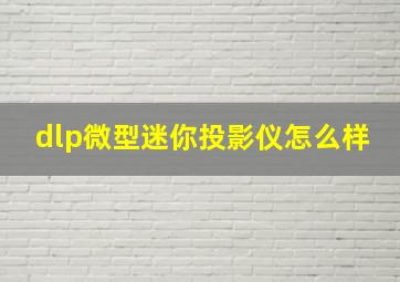 dlp微型迷你投影仪怎么样