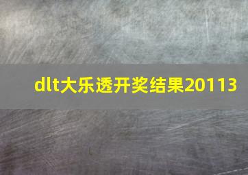 dlt大乐透开奖结果20113