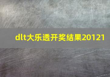 dlt大乐透开奖结果20121