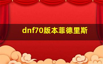 dnf70版本菲德里斯