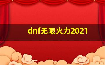 dnf无限火力2021