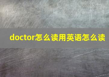 doctor怎么读用英语怎么读