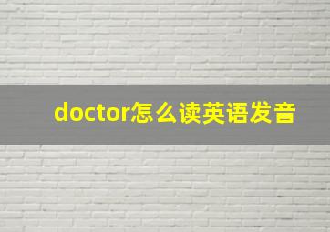 doctor怎么读英语发音