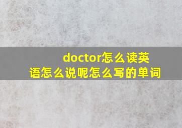 doctor怎么读英语怎么说呢怎么写的单词