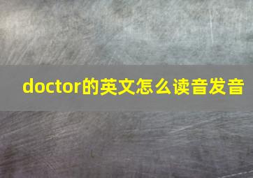 doctor的英文怎么读音发音