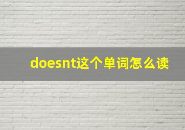 doesnt这个单词怎么读