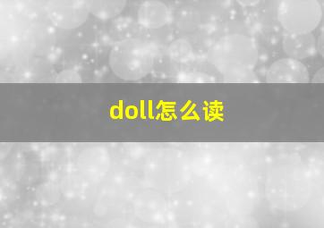 doll怎么读