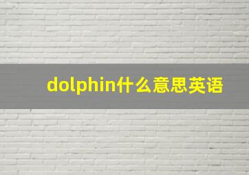 dolphin什么意思英语