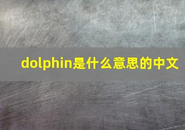 dolphin是什么意思的中文