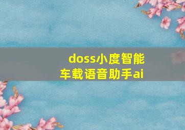 doss小度智能车载语音助手ai