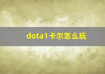 dota1卡尔怎么玩