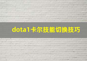 dota1卡尔技能切换技巧