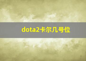 dota2卡尔几号位