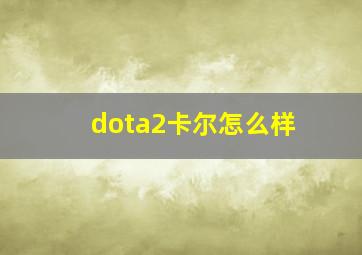 dota2卡尔怎么样