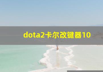 dota2卡尔改键器10